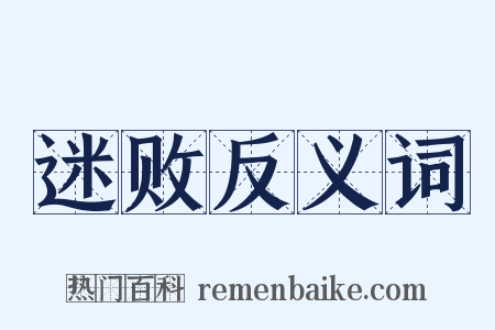 迷败反义词是什么意思的图片